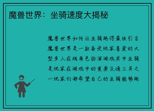 魔兽世界：坐骑速度大揭秘