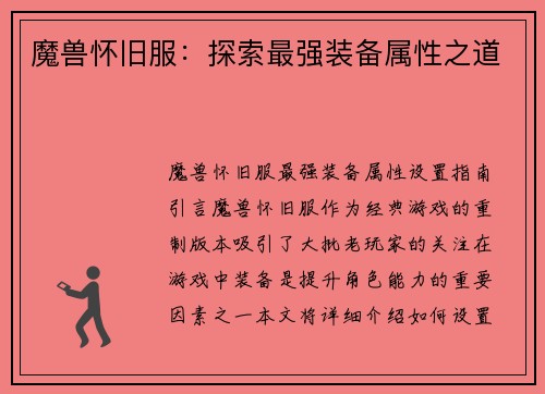 魔兽怀旧服：探索最强装备属性之道