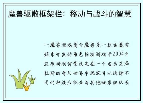 魔兽驱散框架栏：移动与战斗的智慧