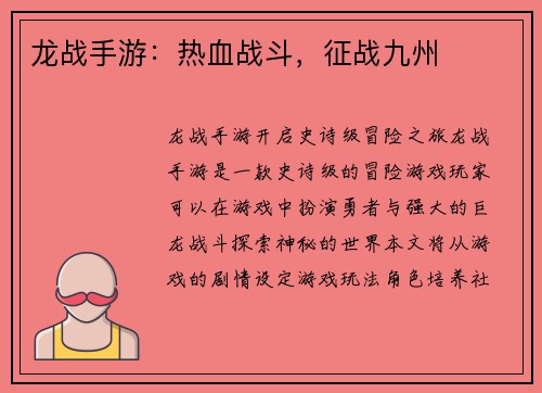 龙战手游：热血战斗，征战九州