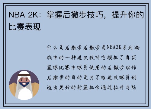 NBA 2K：掌握后撤步技巧，提升你的比赛表现