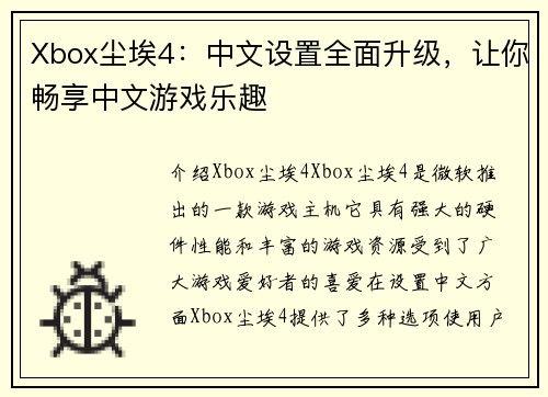 Xbox尘埃4：中文设置全面升级，让你畅享中文游戏乐趣