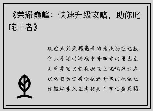 《荣耀巅峰：快速升级攻略，助你叱咤王者》