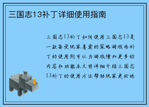 三国志13补丁详细使用指南