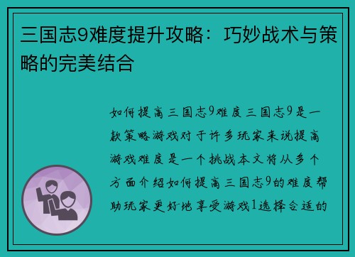 三国志9难度提升攻略：巧妙战术与策略的完美结合