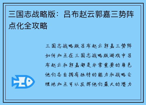 三国志战略版：吕布赵云郭嘉三势阵点化全攻略