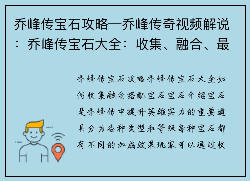 乔峰传宝石攻略—乔峰传奇视频解说：乔峰传宝石大全：收集、融合、最佳搭配策略
