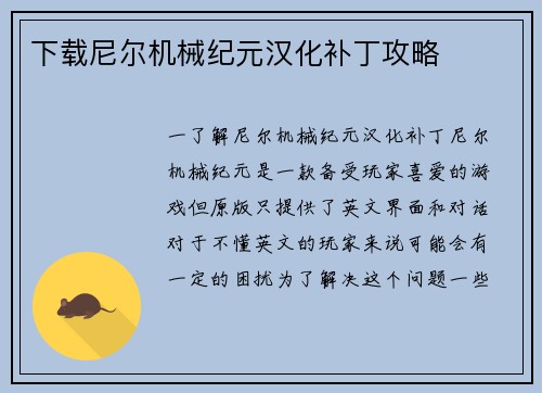 下载尼尔机械纪元汉化补丁攻略