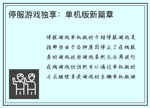 停服游戏独享：单机版新篇章