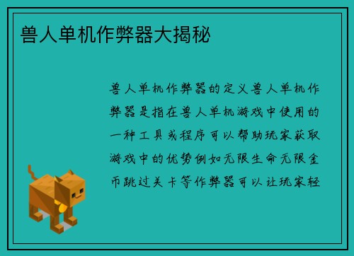 兽人单机作弊器大揭秘