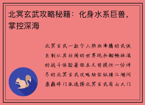 北冥玄武攻略秘籍：化身水系巨兽，掌控深海