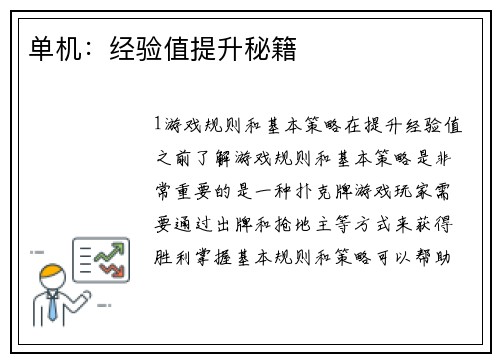 单机：经验值提升秘籍