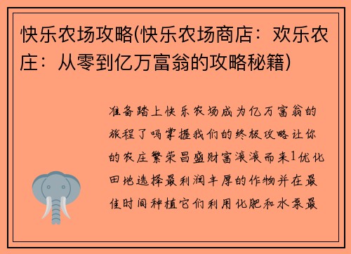 快乐农场攻略(快乐农场商店：欢乐农庄：从零到亿万富翁的攻略秘籍)