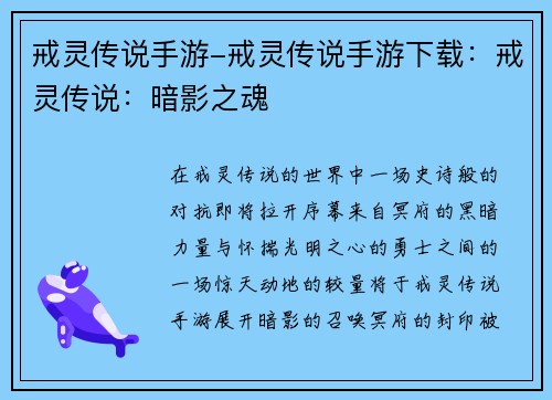戒灵传说手游-戒灵传说手游下载：戒灵传说：暗影之魂
