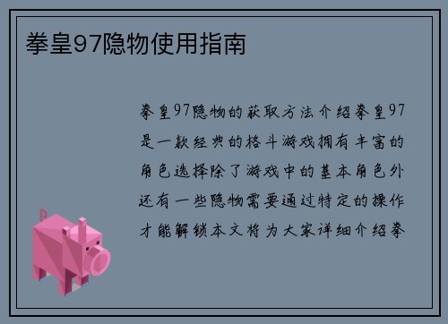 拳皇97隐物使用指南