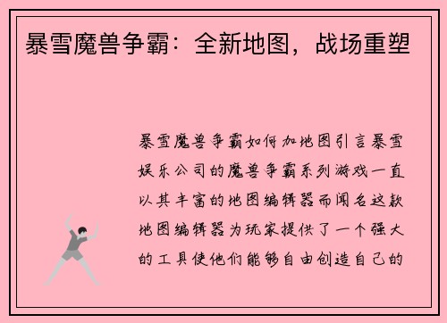 暴雪魔兽争霸：全新地图，战场重塑